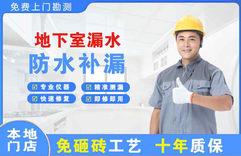 和田地下室漏水维修